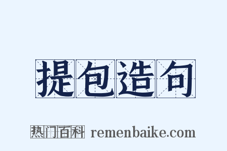 提包造句是什么意思的图片